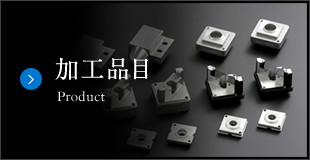 加工品目