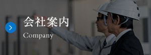 会社案内